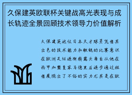 久保建英欧联杯关键战高光表现与成长轨迹全景回顾技术领导力价值解析