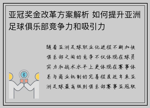 亚冠奖金改革方案解析 如何提升亚洲足球俱乐部竞争力和吸引力 亚冠奖金改革方案解析 如何提升亚洲足球俱乐部竞争力和吸引力