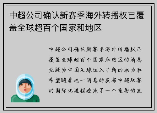 中超公司确认新赛季海外转播权已覆盖全球超百个国家和地区