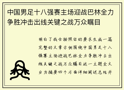中国男足十八强赛主场迎战巴林全力争胜冲击出线关键之战万众瞩目