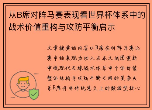 从B席对阵马赛表现看世界杯体系中的战术价值重构与攻防平衡启示