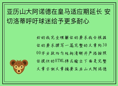 亚历山大阿诺德在皇马适应期延长 安切洛蒂呼吁球迷给予更多耐心 亚历山大阿诺德在皇马适应期延长 安切洛蒂呼吁球迷给予更多耐心