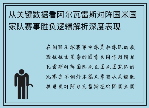 从关键数据看阿尔瓦雷斯对阵国米国家队赛事胜负逻辑解析深度表现 从关键数据看阿尔瓦雷斯对阵国米国家队赛事胜负逻辑解析深度表现