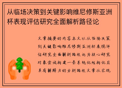 从临场决策到关键影响维尼修斯亚洲杯表现评估研究全面解析路径论