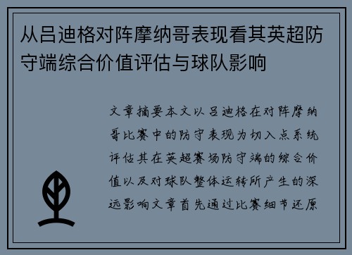 从吕迪格对阵摩纳哥表现看其英超防守端综合价值评估与球队影响