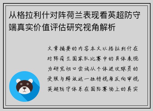 从格拉利什对阵荷兰表现看英超防守端真实价值评估研究视角解析