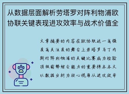 从数据层面解析劳塔罗对阵利物浦欧协联关键表现进攻效率与战术价值全景观察 从数据层面解析劳塔罗对阵利物浦欧协联关键表现进攻效率与战术价值全景观察