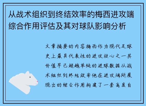从战术组织到终结效率的梅西进攻端综合作用评估及其对球队影响分析