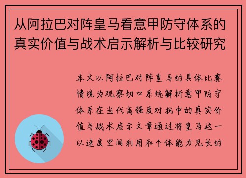 从阿拉巴对阵皇马看意甲防守体系的真实价值与战术启示解析与比较研究