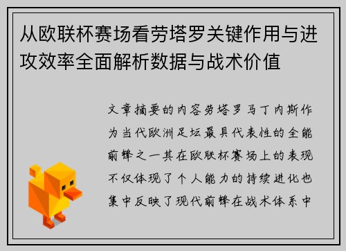 从欧联杯赛场看劳塔罗关键作用与进攻效率全面解析数据与战术价值 从欧联杯赛场看劳塔罗关键作用与进攻效率全面解析数据与战术价值