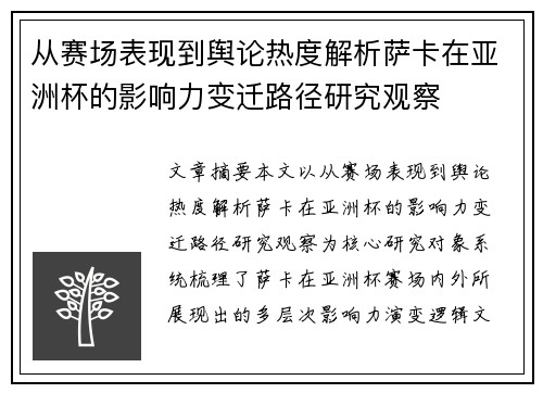 从赛场表现到舆论热度解析萨卡在亚洲杯的影响力变迁路径研究观察 从赛场表现到舆论热度解析萨卡在亚洲杯的影响力变迁路径研究观察