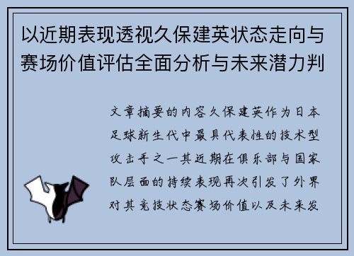 以近期表现透视久保建英状态走向与赛场价值评估全面分析与未来潜力判断