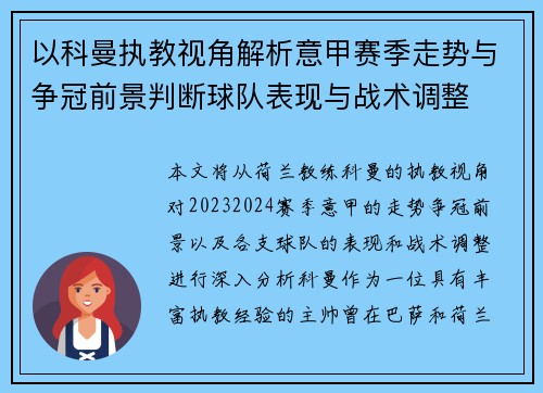 以科曼执教视角解析意甲赛季走势与争冠前景判断球队表现与战术调整 以科曼执教视角解析意甲赛季走势与争冠前景判断球队表现与战术调整