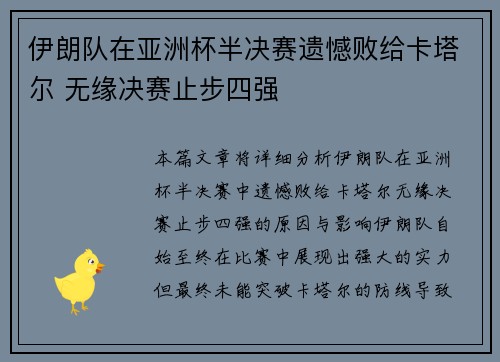 伊朗队在亚洲杯半决赛遗憾败给卡塔尔 无缘决赛止步四强 伊朗队在亚洲杯半决赛遗憾败给卡塔尔 无缘决赛止步四强