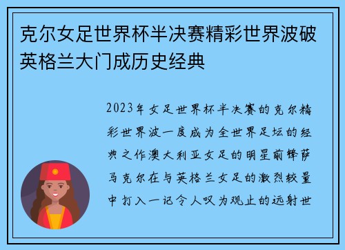 克尔女足世界杯半决赛精彩世界波破英格兰大门成历史经典