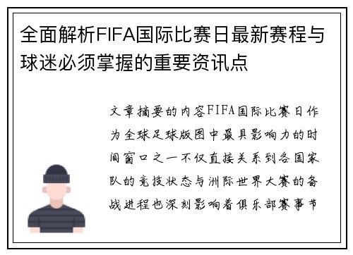 全面解析FIFA国际比赛日最新赛程与球迷必须掌握的重要资讯点