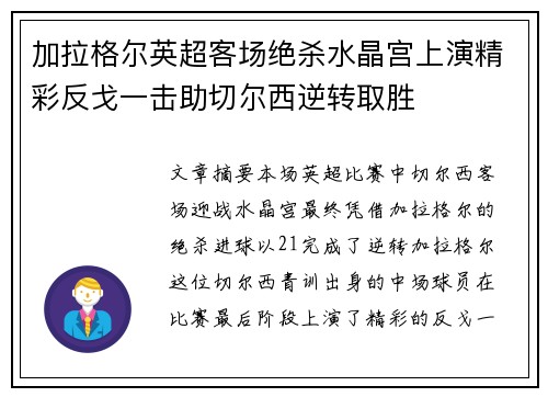 加拉格尔英超客场绝杀水晶宫上演精彩反戈一击助切尔西逆转取胜 加拉格尔英超客场绝杀水晶宫上演精彩反戈一击助切尔西逆转取胜