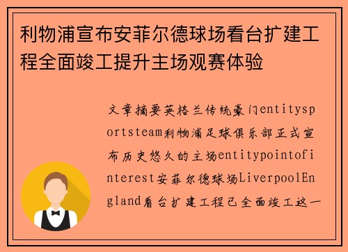 利物浦宣布安菲尔德球场看台扩建工程全面竣工提升主场观赛体验 利物浦宣布安菲尔德球场看台扩建工程全面竣工提升主场观赛体验