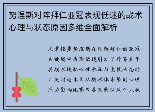 努涅斯对阵拜仁亚冠表现低迷的战术心理与状态原因多维全面解析 努涅斯对阵拜仁亚冠表现低迷的战术心理与状态原因多维全面解析