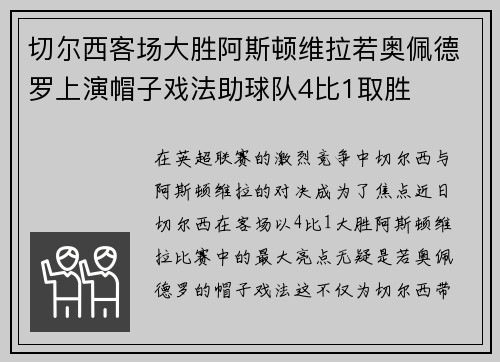 切尔西客场大胜阿斯顿维拉若奥佩德罗上演帽子戏法助球队4比1取胜
