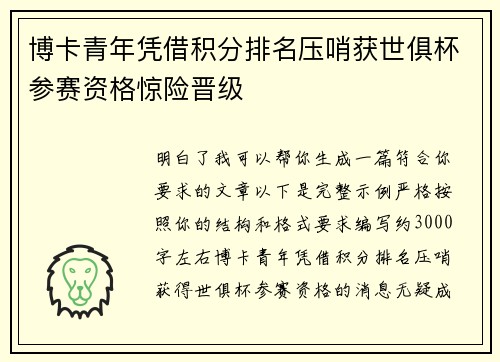 博卡青年凭借积分排名压哨获世俱杯参赛资格惊险晋级