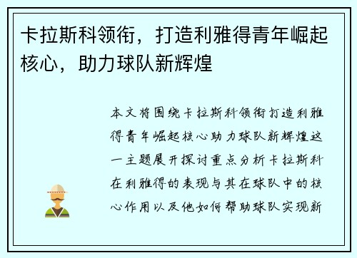 卡拉斯科领衔，打造利雅得青年崛起核心，助力球队新辉煌