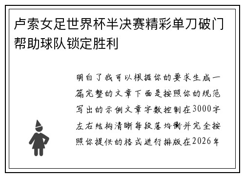 卢索女足世界杯半决赛精彩单刀破门帮助球队锁定胜利 卢索女足世界杯半决赛精彩单刀破门帮助球队锁定胜利