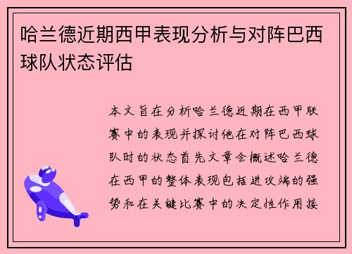 哈兰德近期西甲表现分析与对阵巴西球队状态评估