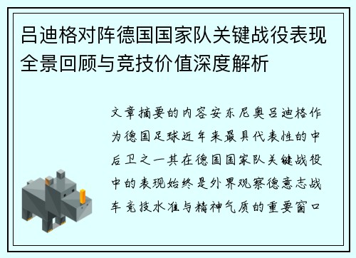 吕迪格对阵德国国家队关键战役表现全景回顾与竞技价值深度解析