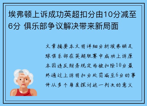 埃弗顿上诉成功英超扣分由10分减至6分 俱乐部争议解决带来新局面