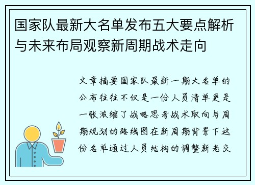 国家队最新大名单发布五大要点解析与未来布局观察新周期战术走向 国家队最新大名单发布五大要点解析与未来布局观察新周期战术走向