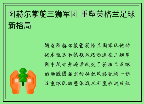 图赫尔掌舵三狮军团 重塑英格兰足球新格局