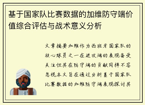 基于国家队比赛数据的加维防守端价值综合评估与战术意义分析