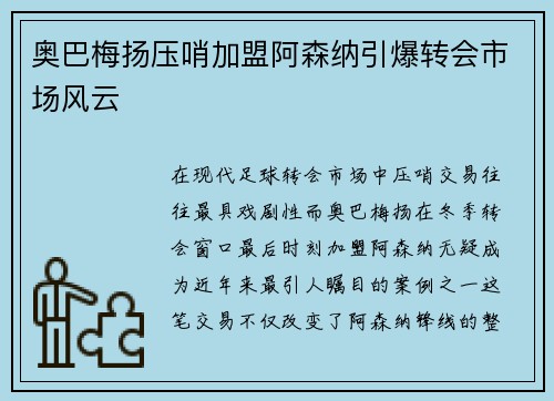 奥巴梅扬压哨加盟阿森纳引爆转会市场风云