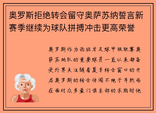 奥罗斯拒绝转会留守奥萨苏纳誓言新赛季继续为球队拼搏冲击更高荣誉 奥罗斯拒绝转会留守奥萨苏纳誓言新赛季继续为球队拼搏冲击更高荣誉