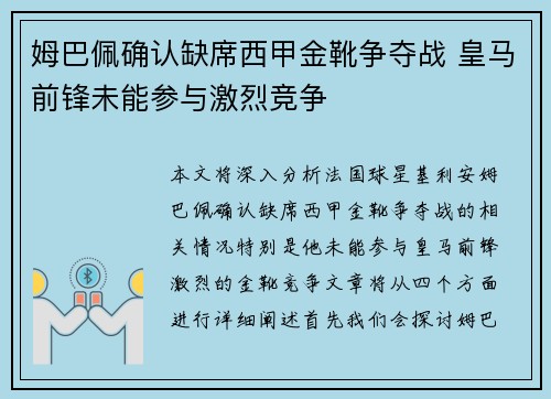 姆巴佩确认缺席西甲金靴争夺战 皇马前锋未能参与激烈竞争