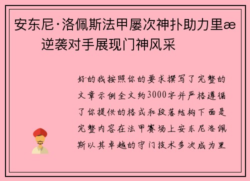 安东尼·洛佩斯法甲屡次神扑助力里昂逆袭对手展现门神风采