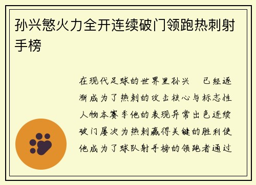 孙兴慜火力全开连续破门领跑热刺射手榜