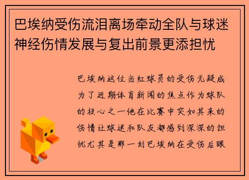 巴埃纳受伤流泪离场牵动全队与球迷神经伤情发展与复出前景更添担忧