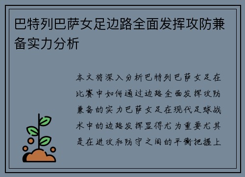 巴特列巴萨女足边路全面发挥攻防兼备实力分析