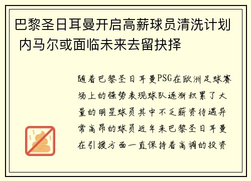 巴黎圣日耳曼开启高薪球员清洗计划 内马尔或面临未来去留抉择