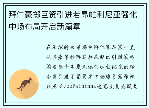 拜仁豪掷巨资引进若昂帕利尼亚强化中场布局开启新篇章