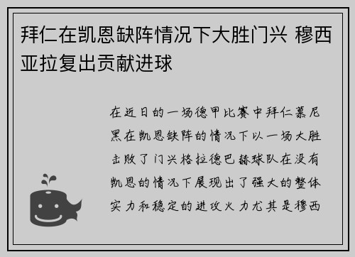 拜仁在凯恩缺阵情况下大胜门兴 穆西亚拉复出贡献进球