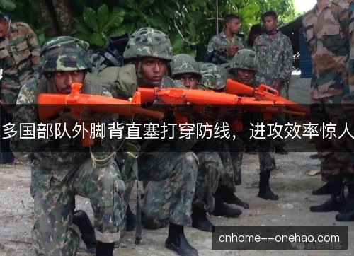 多国部队外脚背直塞打穿防线,进攻效率惊人 多国部队外脚背直塞打穿防线,进攻效率惊人