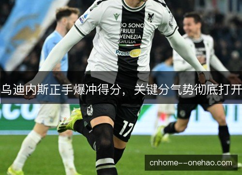 乌迪内斯正手爆冲得分，关键分气势彻底打开